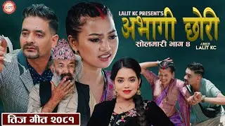 Solamari 4 Abhagi Chhori अभागी छोरी  Lalit Kc /Shanti Shree Pariyar / Alina Rayamajhi Teej Song 2081