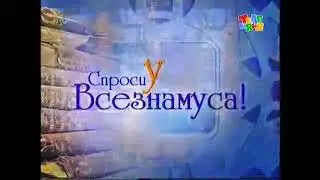 спроси у всезнамуса ! портрет