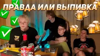ДИПИНС, БРАТИШКИН, ДРЕЙК И МАЗЕЛЛОВ ИГРАЮТ В "ПРАВДА ИЛИ ВЫПИВКА" | ЗАПИСЬ СТРИМА 04.08.2024