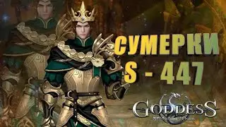 Goddess: Primal Chaos. Сумерки S - 447. Даже бомж который первый апнул 135 лвл может брать топ 1?