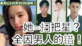 号称 扫把星女演员 竟是...？| 都怪 家暴男 #黄景瑜 睡粉男 #陈飞宇 骗婚GAY #陈牧驰 | #张婧仪 不背锅哈！男宝妈太恶心！#娱乐 #明星 #电视剧 #八卦 #drama #演劇 |