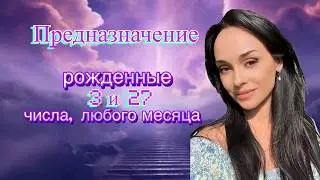 Предназначение | Реализация | Рожденные 3 и 27 числа |