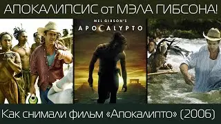 АПОКАЛИПТО: Как Мэл Гибсон снимал свой очередной Шедевр! / рус. озвучка
