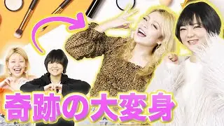 【激変】スッピン女がギャル芸人に頼んで