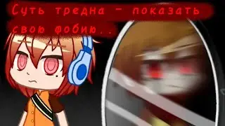 Суть тренда - показать свою фобию.. //meme