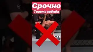 БОЙ ОТМЕНИЛИ ХАБИБ КОНАР ❌❌❌