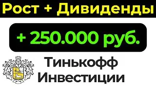 Тинькофф Инвестиции автоследование. Рост + Дивиденды
