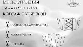 Мастер класс корсажа с утяжкой в программе Валентина