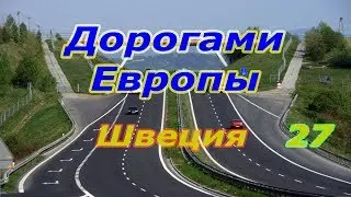Дорогами Европы  Швеция. ч. 27