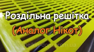 Сезон тестів роздільних решіток/Роздільна решітка (Аналог Нікот)