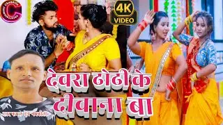 #VIDEO||देवरा ढोढी के दीवाना बा||#kaml dev chamkila #Video bhojpuri song