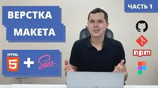 ВЕРСТКА САЙТА ИЗ FIGMA С НУЛЯ ДЛЯ НАЧИНАЮЩИХ | HTML, SCSS, FLEXBOX, GIT | ЧАСТЬ 1