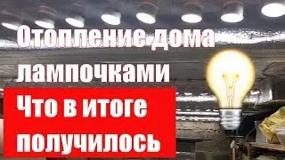 220 лампочек. Отопление лампочками своими руками, что в итоге получилось
