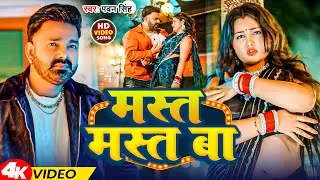 #Video | मस्त मस्त बा | #Pawan Singh | Mast Mast Ba | Bhojpuri Gana 2024