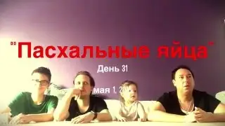 Открываем пасхальные яйца. День 31