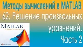 Решение произвольных уравнений. Методы вычислений в MATLAB. Часть 2. Урок 62