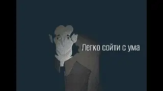 505 (Легко сойти с ума)