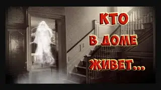 8 ПРИЗНАКОВ ТОГО, ЧТО В ДОМЕ ЖИВЕТ 