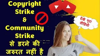 Copyright Claim, Copyright Strike, Community Guidelines Strike से डरने की जरुरत नहीं है Kaise Hataye