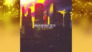 МОСКОВСКОЕ ЛЕТО  Рустэм Султанов и  Remix Altegro & DJ SIMKA