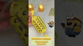 Подарок для ребёнка 🎁Конфетка с шоколада 🍬Мк смотрите на странице🔥