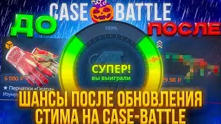КЕЙС БАТЛ ОБНОВИЛ ШАНСЫ ПОСЛЕ ОБНОВЛЕНИЯ ТРЕЙДОВ CS2