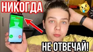 НИКОГДА НЕ ОТВЕЧАЙ МАМЕ В 