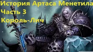 История Артаса Менетила (часть 3) 2021