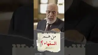 صفات السفيه