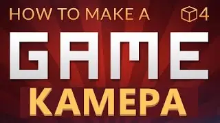 Как сделать игру - добавляем камеру(Е04)
