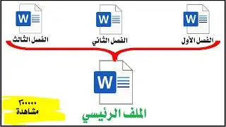 تعلم وورد: تجميع ودمج ملفات وورد في ملف رئيسي واحد