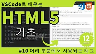 [VSCode로 배우는] HTML 기초 #10 머리 부분에서 사용되는 태그