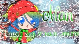 Мап "Новый к нам мчится" ||Gacha Club/Life|| [ЗАКРЫТО]