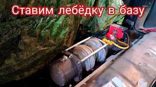 НИВА БРОНТО. Установка лебедки В БАЗУ.