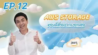 EP.12 AWS Storage ของดีที่อยากบอกต่อ l Tua Yimlamai