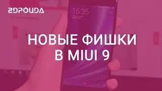 Обзор MIUI 9. На сколько быстрее станет ваш смартфон?