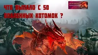 ОТКРЫВАЮ 50 ОПАЛЕННЫХ КОТОМОК В ИГРЕ ARСH AGE