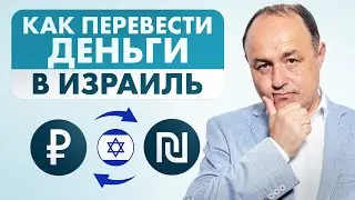 ПЕРЕВОД ДЕНЕГ ИЗ РОССИИ В ИЗРАИЛЬ / ПРОСТЫЕ ШАГИ