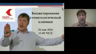 Построение бюджета стоматологической клиники. Константин Кальдин