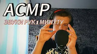 АСМР ЗВУКИ РУК 1 МИНУТУ