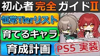 【崩壊スターレイル】恒常★5は誰が当たり？初心者ガイドⅡ(育てるキャラや育成計画を紹介)