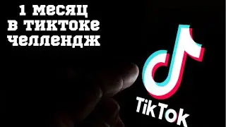 ЧТО БУДЕТ ЕСЛИ СНИМАТЬ В ТИКТОК 1 МЕСЯЦ ?
