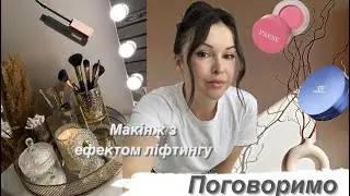 Макіяж/Як підтягнути овал обличчя/ Моя улюблена косметика
