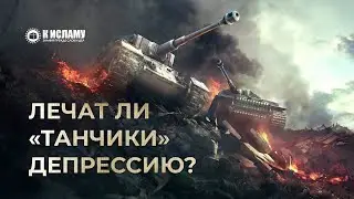 Лечат ли «танчики» депрессию? Ринат Абу Мухаммад. Из уроков по книге «Кауа’ид аль-Хисан»
