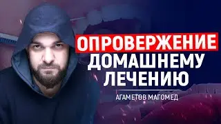 Опровержение домашнему лечению. Стоматологи убивают ваши зубы? Доказательная медицина.