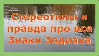 ЗНАКИ ЗОДИАКА \ Стереотипы и правда про все Знаки Зодиака