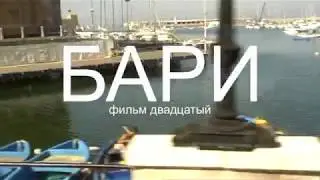 БАРИ