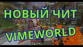 Нагибной чит на VimeWorld (работает)