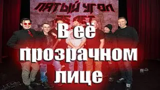 В её прозрачном лице
