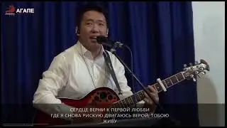 Сердце верни к первой любви // 